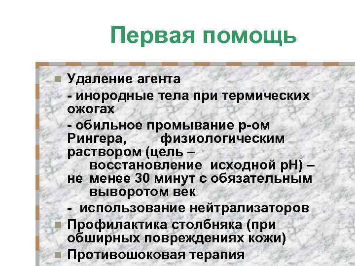 Первая помощь Удаление агента - инородные тела при термических ожогах - обильное промывание р-ом