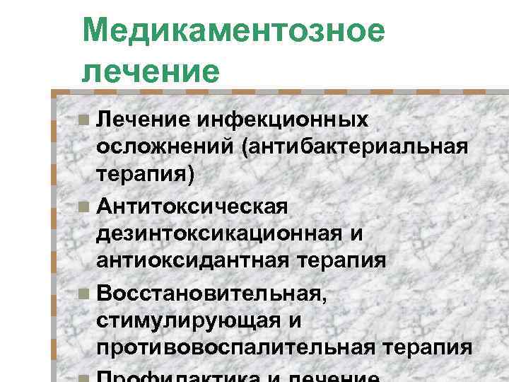 Медикаментозное лечение n Лечение инфекционных осложнений (антибактериальная терапия) n Антитоксическая дезинтоксикационная и антиоксидантная терапия