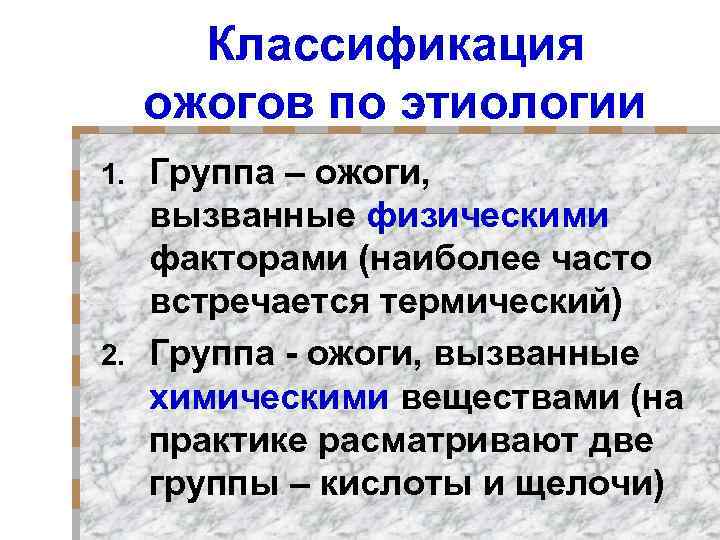 Классификация ожогов по этиологии Группа – ожоги, вызванные физическими факторами (наиболее часто встречается термический)