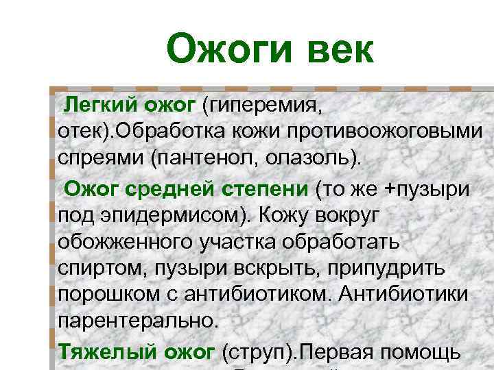 Ожоги век Легкий ожог (гиперемия, отек). Обработка кожи противоожоговыми спреями (пантенол, олазоль). Ожог средней