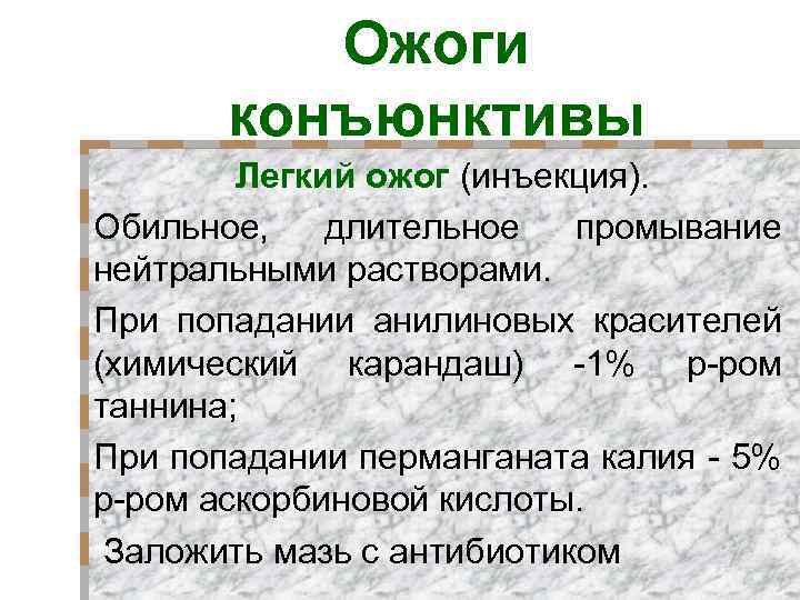 Ожоги конъюнктивы Легкий ожог (инъекция). Обильное, длительное промывание нейтральными растворами. При попадании анилиновых красителей