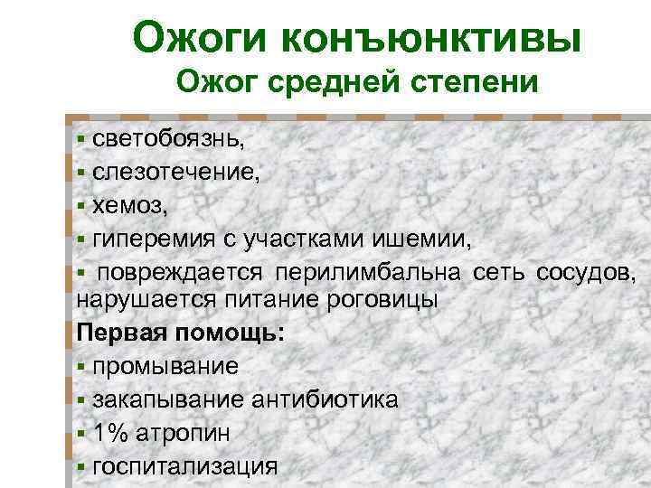 Ожоги конъюнктивы Ожог средней степени светобоязнь, § слезотечение, § хемоз, § гиперемия с участками