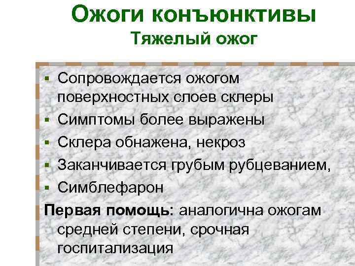 Ожоги конъюнктивы Тяжелый ожог Сопровождается ожогом поверхностных слоев склеры § Симптомы более выражены §