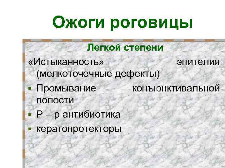 Ожоги роговицы Легкой степени «Истыканность» эпителия (мелкоточечные дефекты) § Промывание конъюнктивальной полости § Р