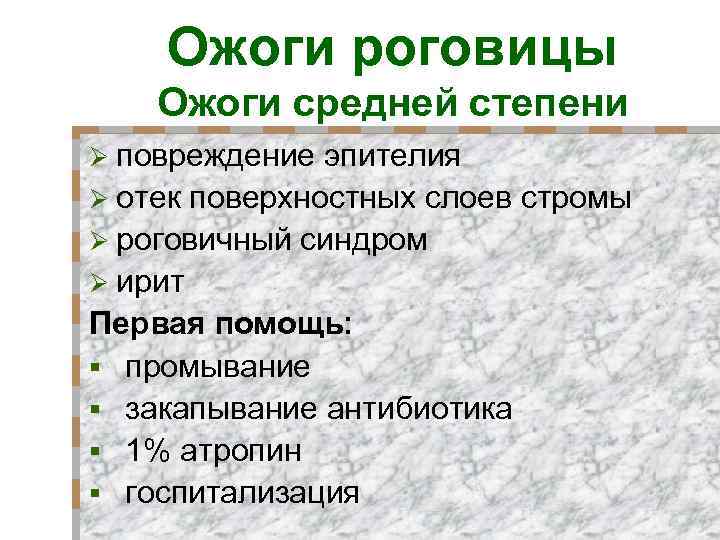 Ожоги роговицы Ожоги средней степени Ø повреждение эпителия Ø отек поверхностных слоев стромы Ø