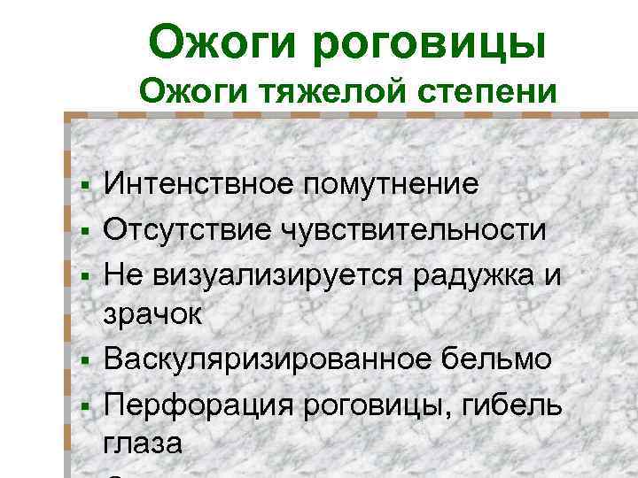 Ожоги роговицы Ожоги тяжелой степени § § § Интенствное помутнение Отсутствие чувствительности Не визуализируется