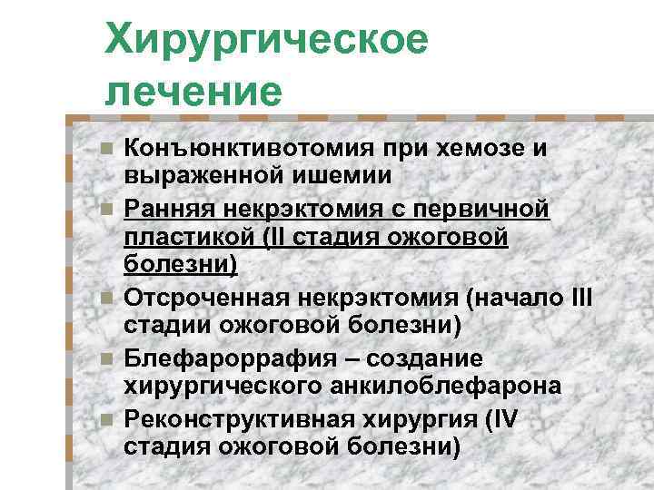 Хирургическое лечение n n n Конъюнктивотомия при хемозе и выраженной ишемии Ранняя некрэктомия с