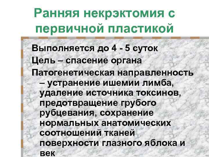 Ранняя некрэктомия с первичной пластикой Выполняется до 4 - 5 суток Цель – спасение