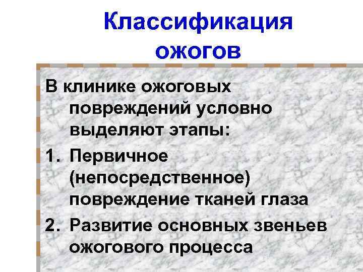 Классификация ожогов В клинике ожоговых повреждений условно выделяют этапы: 1. Первичное (непосредственное) повреждение тканей