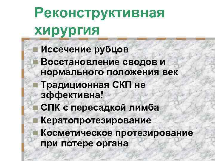 Реконструктивная хирургия n Иссечение рубцов n Восстановление сводов и нормального положения век n Традиционная