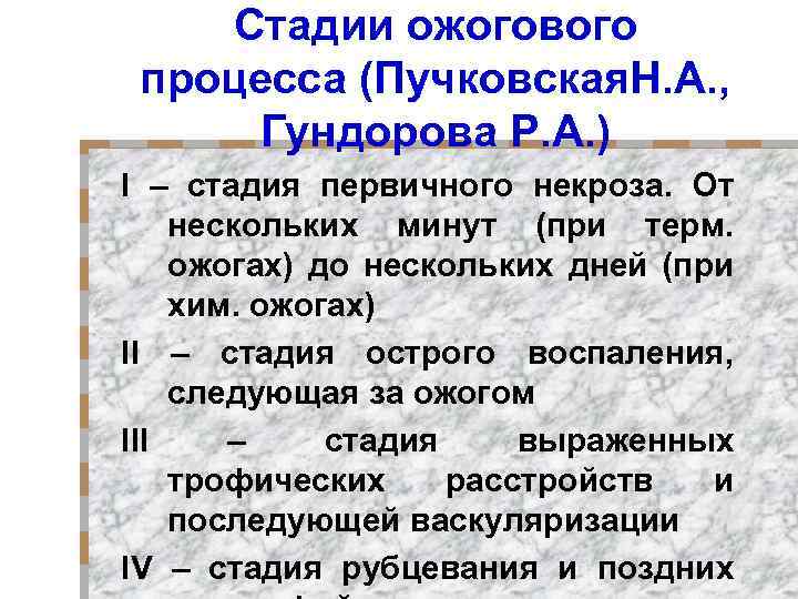 Cтадии ожогового процесса (Пучковская. Н. А. , Гундорова Р. А. ) I – стадия