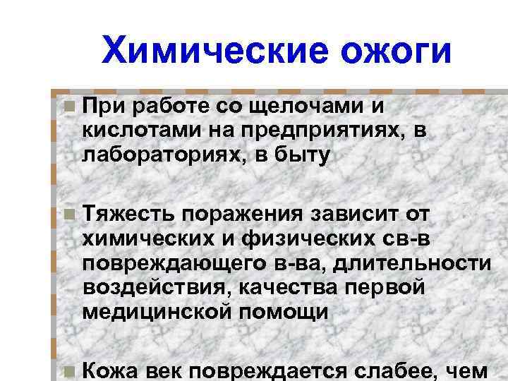 Химические ожоги n При работе со щелочами и кислотами на предприятиях, в лабораториях, в