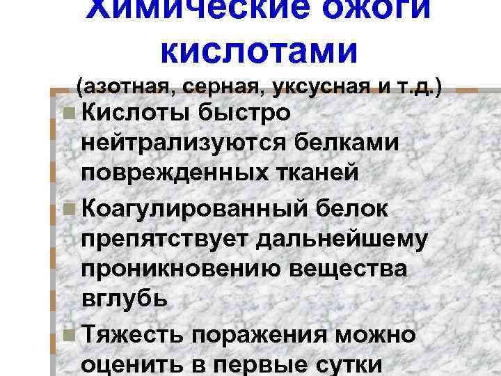 Химические ожоги кислотами (азотная, серная, уксусная и т. д. ) n Кислоты быстро нейтрализуются