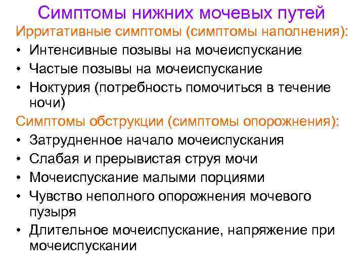 Симптомы нижних мочевых путей Ирритативные симптомы (симптомы наполнения): • Интенсивные позывы на мочеиспускание •