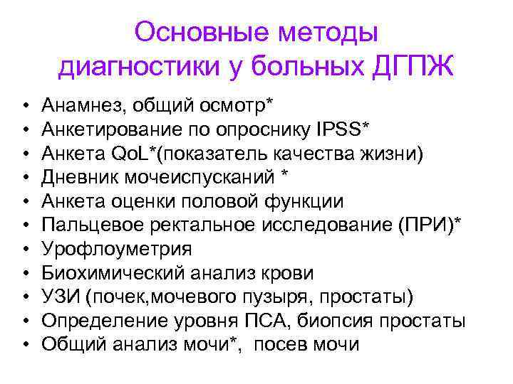 Основные методы диагностики у больных ДГПЖ • • • Анамнез, общий осмотр* Анкетирование по