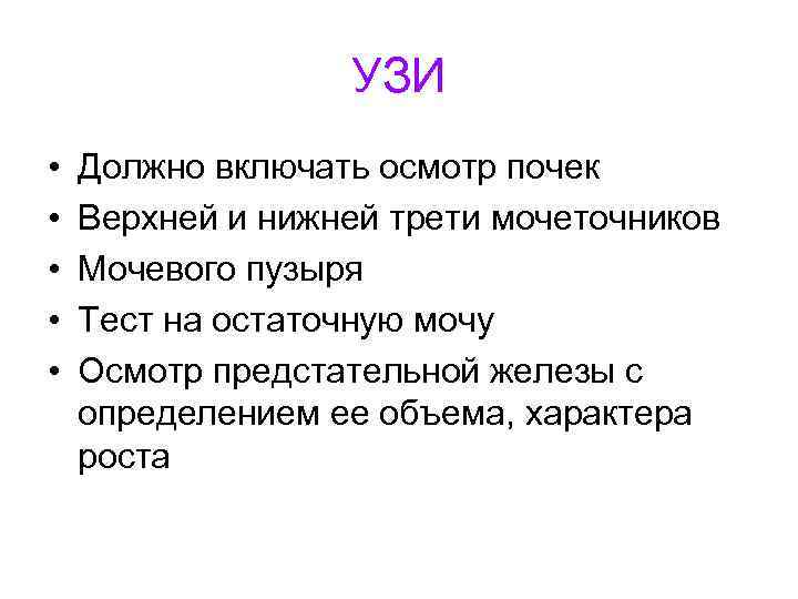 УЗИ • • • Должно включать осмотр почек Верхней и нижней трети мочеточников Мочевого