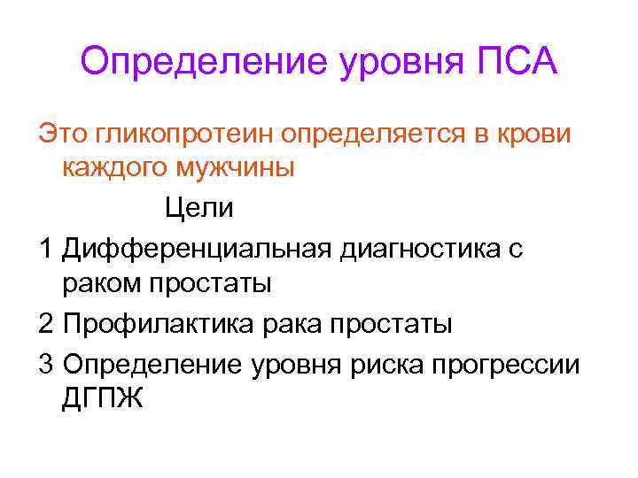 Определение уровня ПСА Это гликопротеин определяется в крови каждого мужчины Цели 1 Дифференциальная диагностика