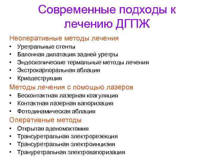 Современные подходы к лечению ДГПЖ Неоперативные методы лечения • • • Уретральные стенты Балонная