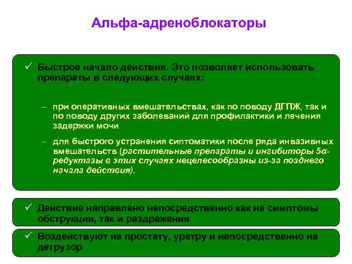 Альфа-адреноблокаторы ü Быстрое начало действия. Это позволяет использовать препараты в следующих случаях: – при