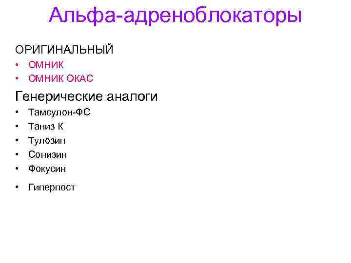 Альфа-адреноблокаторы ОРИГИНАЛЬНЫЙ • ОМНИК ОКАС Генерические аналоги • • • Тамсулон-ФС Таниз К Тулозин