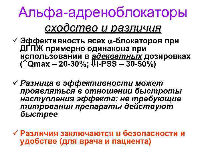 Альфа-адреноблокаторы сходство и различия ü Эффективность всех -блокаторов при ДГПЖ примерно одинакова при использовании