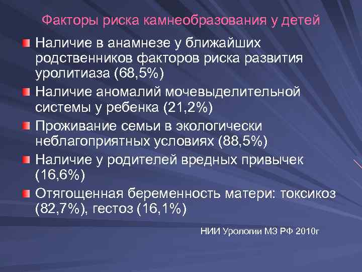 Мочекаменная болезнь мкб 10. Факторы риска развития мкб. Факторы риска камнеобразования. Уролитиаз мкб. Факторы риска развития уролитиаза.