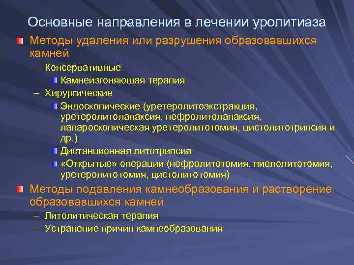 Лечение уролитиаза. Литолитическая терапия. Камнеизгоняющая терапия препараты. Литолитическая терапия мочекаменной болезни препараты. Литолитическая терапия мкб.