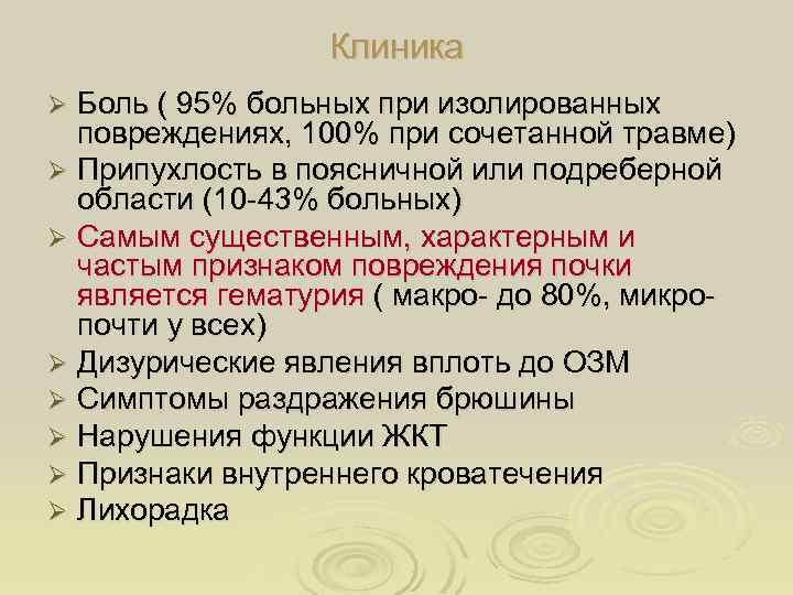 Клиника Боль ( 95% больных при изолированных повреждениях, 100% при сочетанной травме) Ø Припухлость