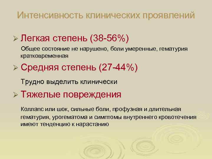 Интенсивность клинических проявлений Ø Легкая степень (38 -56%) Общее состояние не нарушено, боли умеренные,