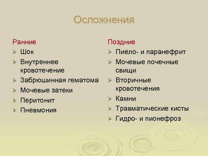 Осложнения Ранние Ø Шок Ø Внутреннее кровотечение Ø Забрюшинная гематома Ø Мочевые затеки Ø