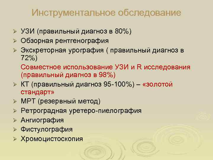 Инструментальное обследование Ø Ø Ø Ø Ø УЗИ (правильный диагноз в 80%) Обзорная рентгенография