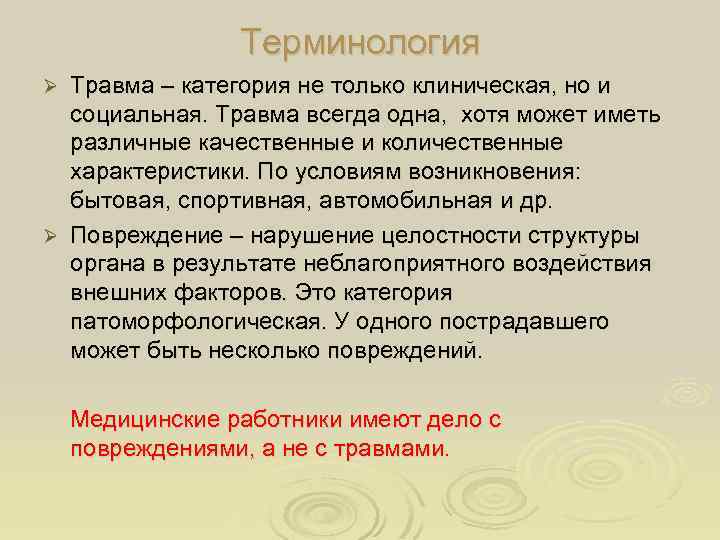 Терминология Травма – категория не только клиническая, но и социальная. Травма всегда одна, хотя