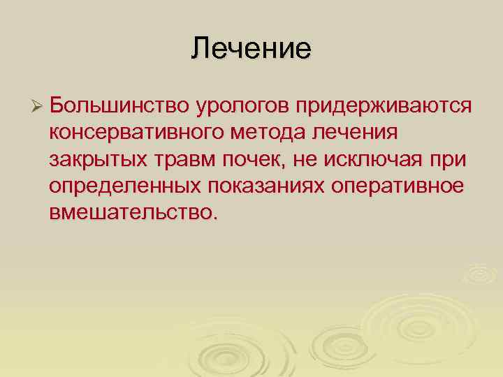 Лечение Ø Большинство урологов придерживаются консервативного метода лечения закрытых травм почек, не исключая при