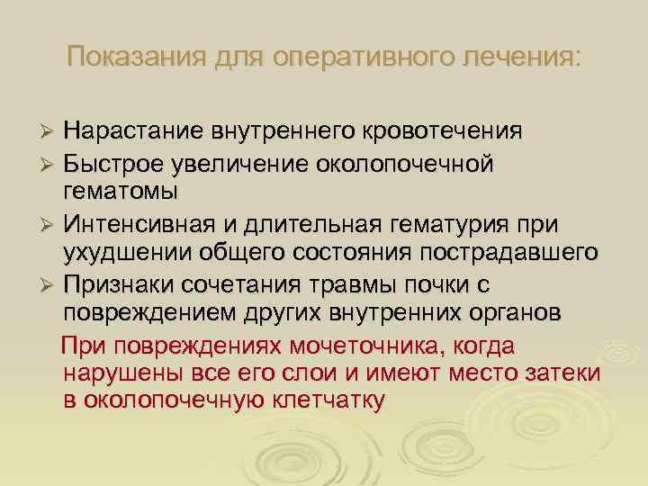 Показания для оперативного лечения: Нарастание внутреннего кровотечения Ø Быстрое увеличение околопочечной гематомы Ø Интенсивная