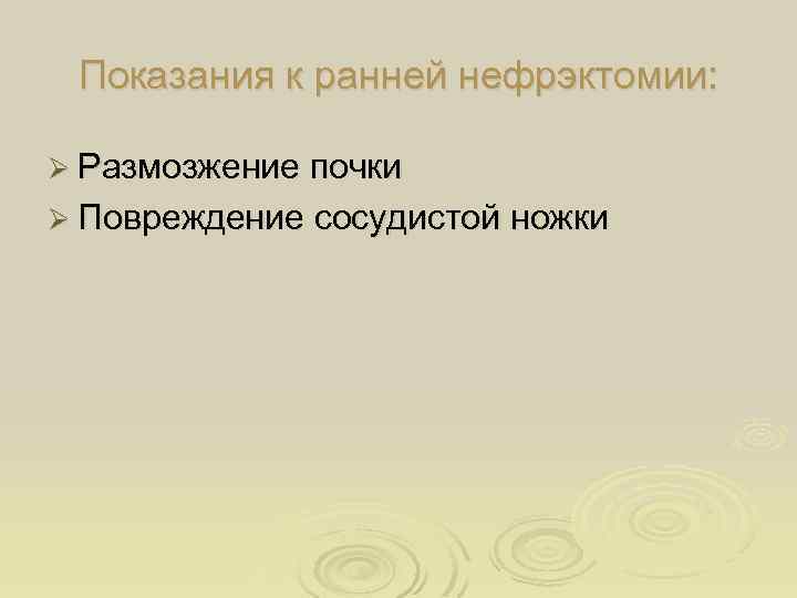 Показания к ранней нефрэктомии: Ø Размозжение почки Ø Повреждение сосудистой ножки 