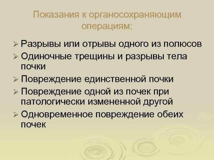 Показания к органосохраняющим операциям: Ø Разрывы или отрывы одного из полюсов Ø Одиночные трещины