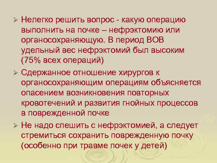 Нелегко решить вопрос - какую операцию выполнить на почке – нефрэктомию или органосохраняющую. В