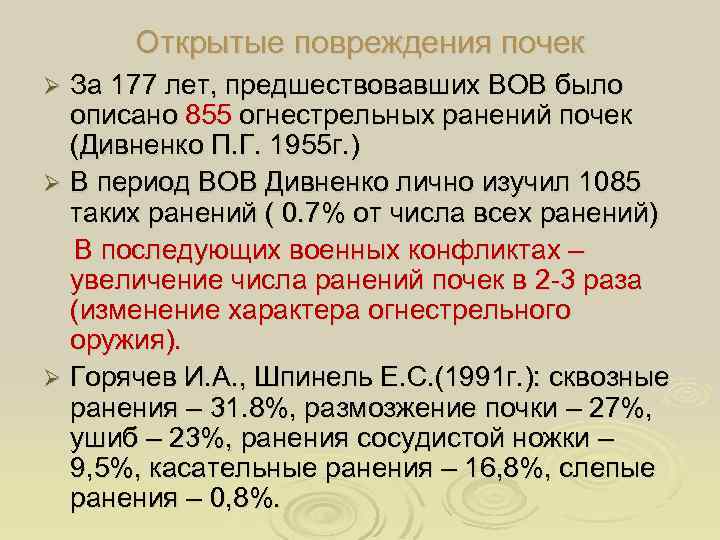 Открытые повреждения почек За 177 лет, предшествовавших ВОВ было описано 855 огнестрельных ранений почек