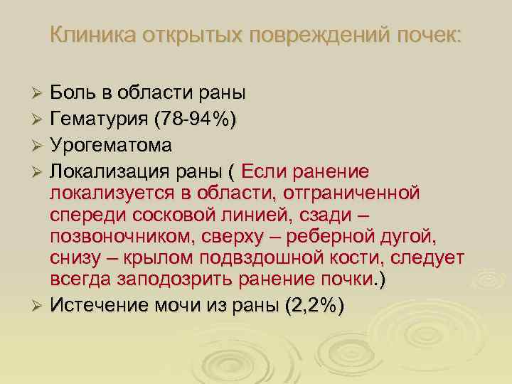 Клиника открытых повреждений почек: Боль в области раны Ø Гематурия (78 -94%) Ø Урогематома