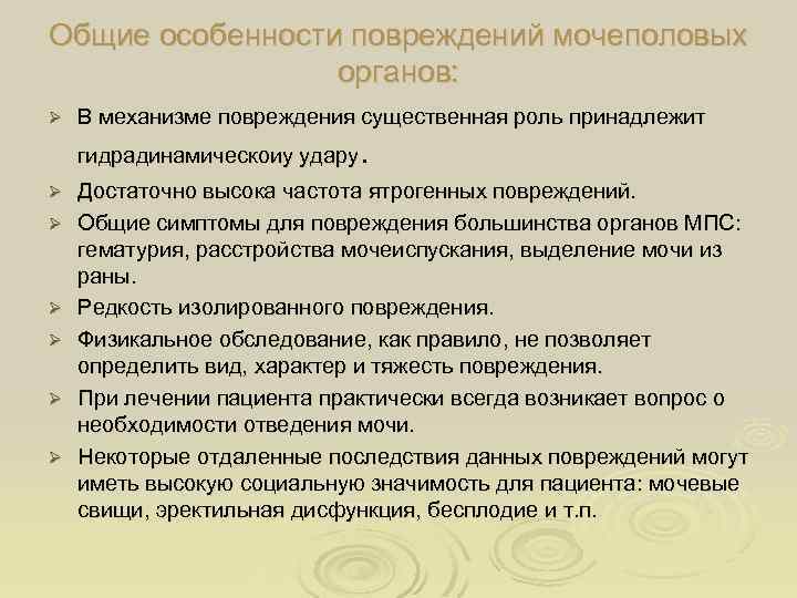 Общие особенности повреждений мочеполовых органов: Ø В механизме повреждения существенная роль принадлежит . гидрадинамическоиу