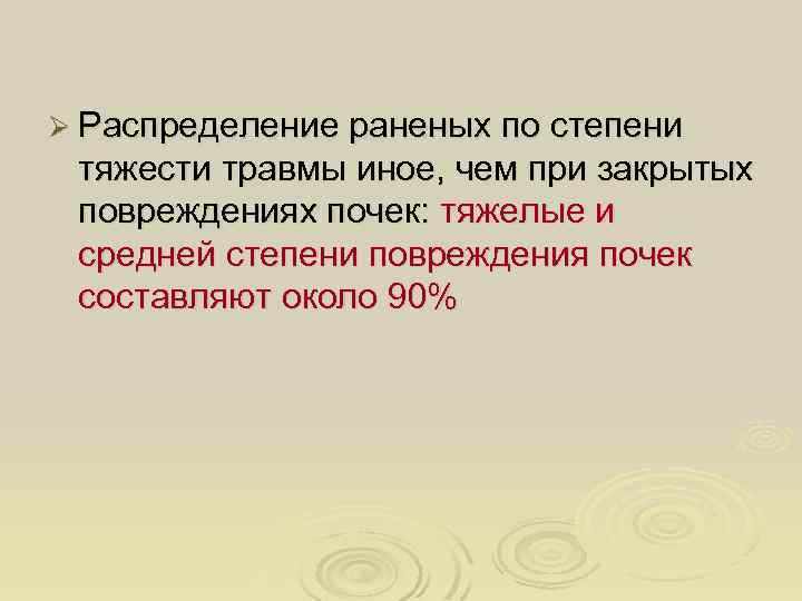 Ø Распределение раненых по степени тяжести травмы иное, чем при закрытых повреждениях почек: тяжелые