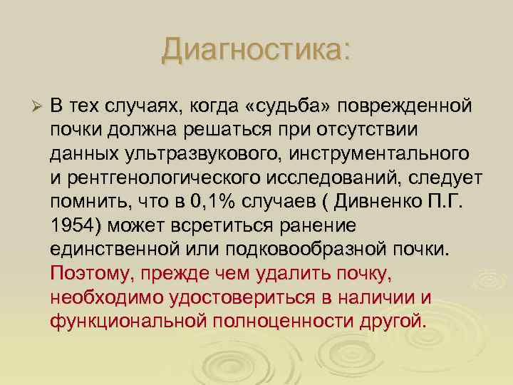 Диагностика: Ø В тех случаях, когда «судьба» поврежденной почки должна решаться при отсутствии данных