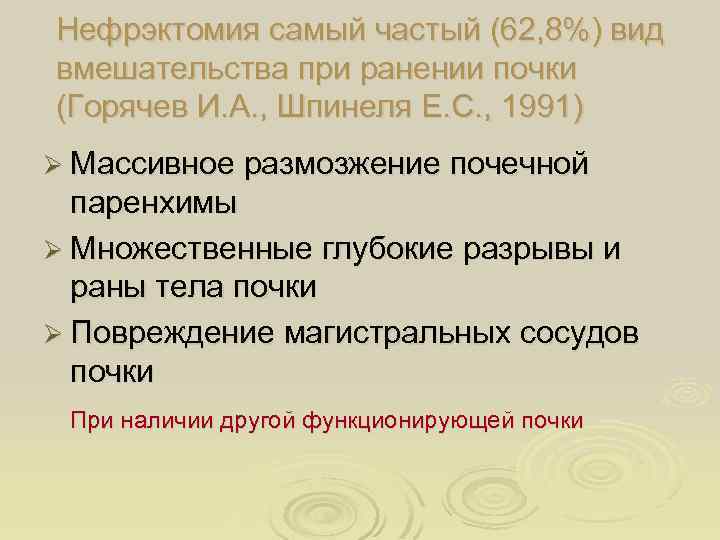 Нефрэктомия самый частый (62, 8%) вид вмешательства при ранении почки (Горячев И. А. ,