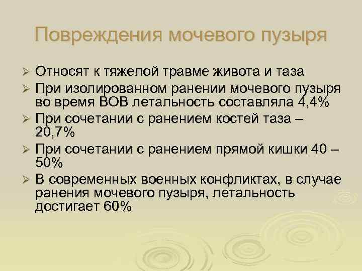 Повреждения мочевого пузыря Относят к тяжелой травме живота и таза При изолированном ранении мочевого