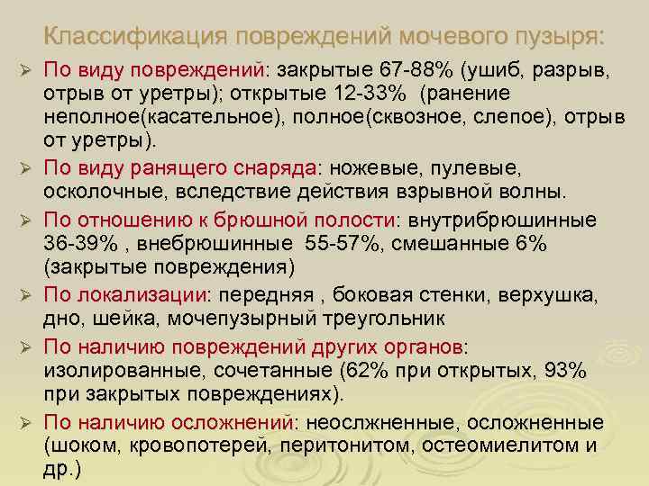 Классификация повреждений мочевого пузыря: Ø Ø Ø По виду повреждений: закрытые 67 -88% (ушиб,