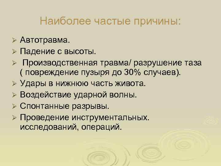 Наиболее частые причины: Ø Ø Ø Ø Автотравма. Падение с высоты. Производственная травма/ разрушение