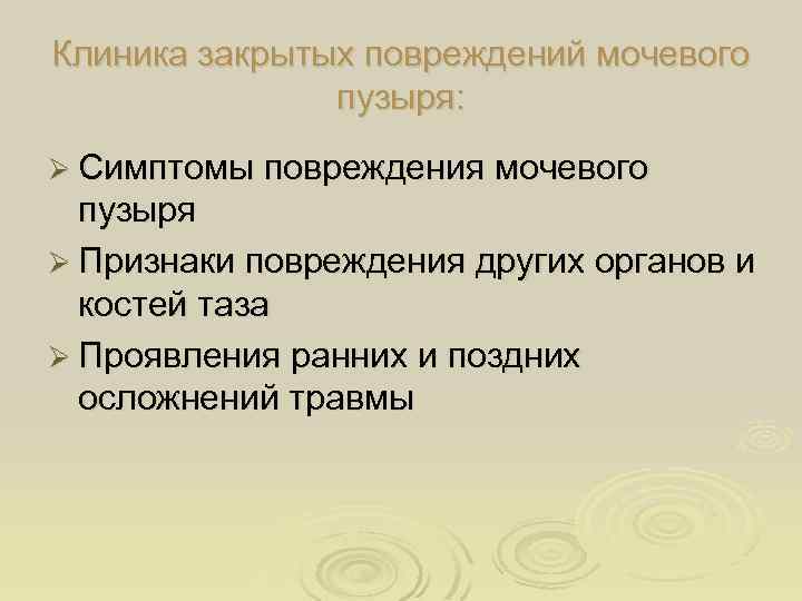 Клиника закрытых повреждений мочевого пузыря: Ø Симптомы повреждения мочевого пузыря Ø Признаки повреждения других