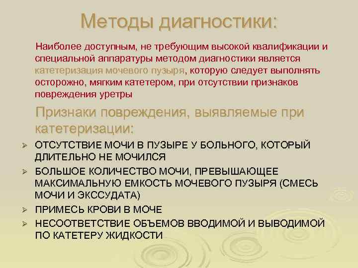 Методы диагностики: Наиболее доступным, не требующим высокой квалификации и специальной аппаратуры методом диагностики является