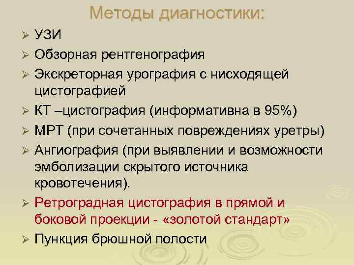 Методы диагностики: УЗИ Ø Обзорная рентгенография Ø Экскреторная урография с нисходящей цистографией Ø КТ