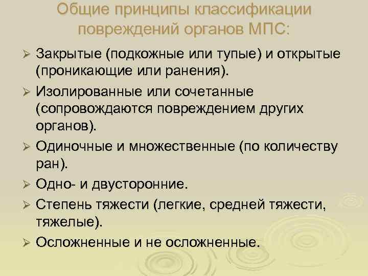 Общие принципы классификации повреждений органов МПС: Закрытые (подкожные или тупые) и открытые (проникающие или